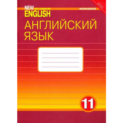 Титул Английский язык. 11 класс. Рабочая тетрадь к учебнику "New Millennium English". ФГОС Дворецкая Ольга Борисовна, Гроза Ольга Львовна, Казырбаева Наталья Юрьевна, Клименко В.В., Мичурина Марина Львовна, Рыжкова Татьяна Николаевна, Новикова Н. В., Шалимова Елена Юрьевна