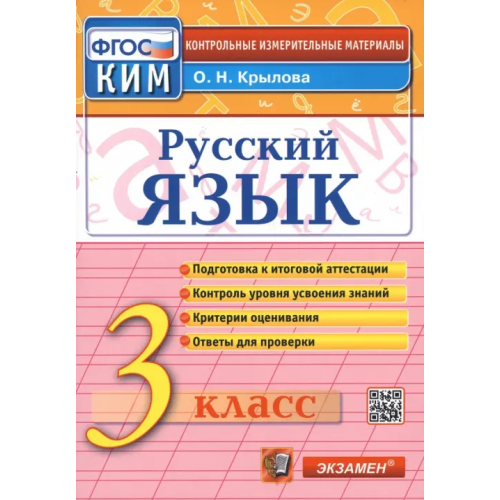 Экзамен Русский язык. 3 класс. Итоговая аттестация. Контрольно-измерительные материалы. ФГОС Крылова Ольга Николаевна
