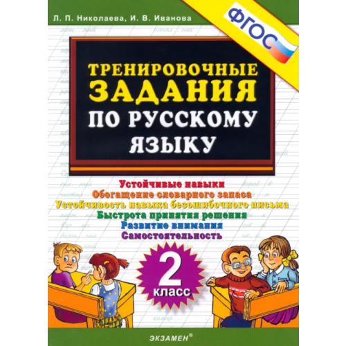 Экзамен Русский язык. 2 класс. Тренировочные задания. ФГОС Николаева Людмила Петровна, Иванова Ирина Викторовна