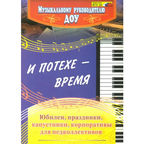 Учитель И потехе - время. Юбилеи, праздники, капустники, корпоративы для педколлективов. ФГОС ДО Власенко Ольга Петровна, Чеботарева Татьяна Николаевна, Арстанова Лилиана Георгиенвна, Игнатова Ирина Георгиевна