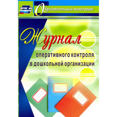 Учитель Журнал оперативного контроля в Дошкольной организации. ФГОС Дауберт Наталья Юрьевна