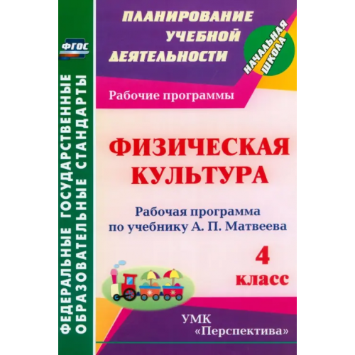 Учитель Физическая культура. 4 класс. Рабочая программа по учебнику А. П. Матвеева. ФГОС Патрикеев Артем Юрьевич