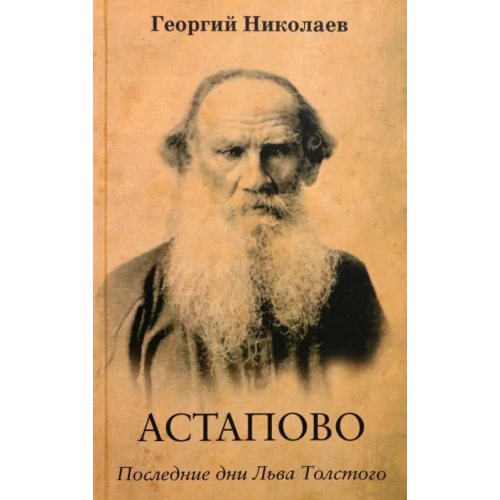 Зебра-Е Астапово. Последние дни Льва Толстого Николаев Георгий Ильич