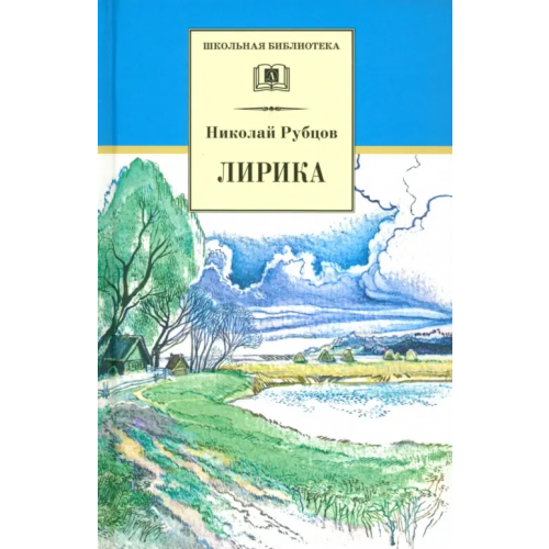 Детская литература Лирика Рубцов Николай Михайлович
