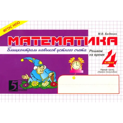 5 за знания Математика. 4 класс. Первое полугодие. Блицконтроль знаний. ФГОС НОО Беденко Марк Васильевич