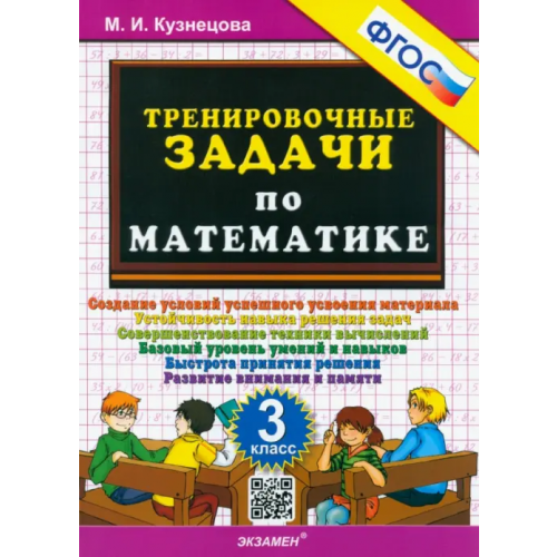 Экзамен Математика. 3 класс. Тренировочные задачи. ФГОС Кузнецова Марта Ивановна