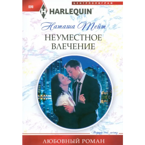 Центрполиграф Неуместное влечение Тейт Наташа