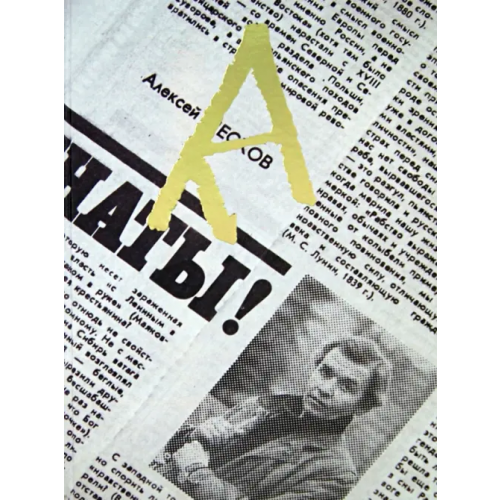 РГГУ А. М. П. Памяти А. М. Пескова Юрганов Андрей Львович, Каравашкин Андрей Витальевич, Абрамзон Татьяна Евгеньевна