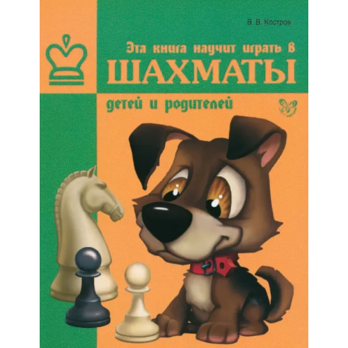 Литера Эта книга научит играть в шахматы детей и родителей Костров Всеволод Викторович