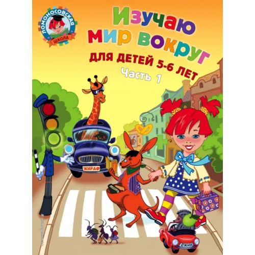 Эксмодетство Изучаю мир вокруг. В 2-х частях. Часть 1 Егупова Валентина Александровна