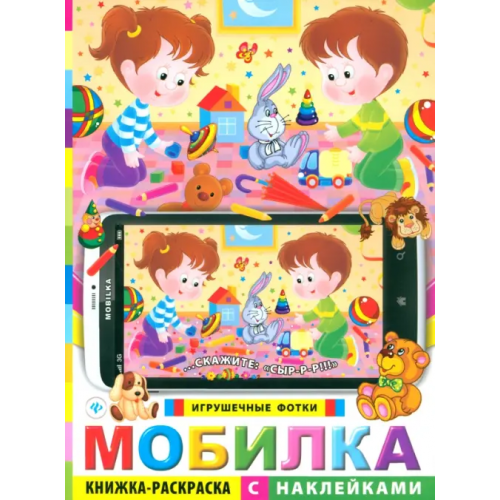 Феникс-Премьер Мобилка. Игрушечные фотки: книжка-раскраска с наклейками