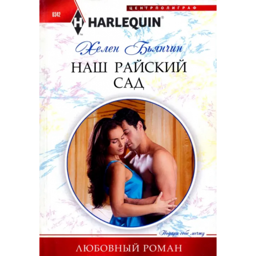 Центрполиграф Наш райский сад Бьянчин Хелен