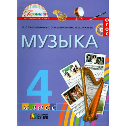 Ассоциация 21 век Музыка. 4 класс. Учебник. ФГОС Красильникова Марина Станиславовна, Яшмолкина Ольга Николаевна, Нехаева Оксана Ивановна