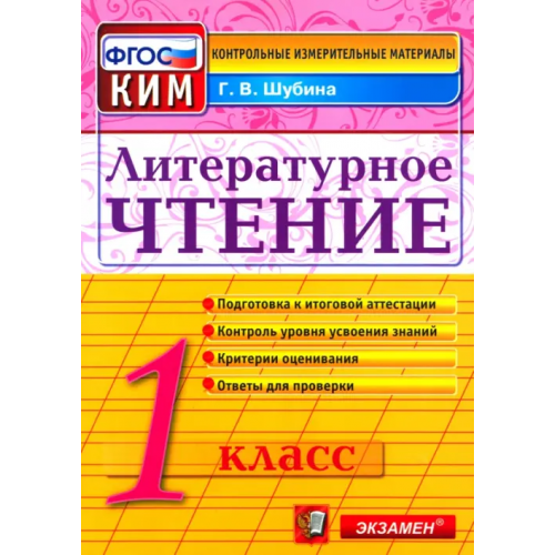 Экзамен Литературное чтение. 1 класс. Итоговая аттестация. Контрольно-измерительные материалы. ФГОС Шубина Галина Викторовна