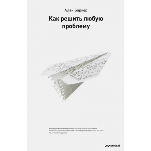 Pretext Как решить любую проблему Баркер Алан