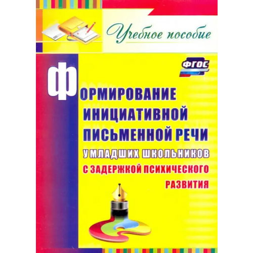 Учитель Формирование инициативной письменной речи у млад. школьников с задержкой психического развития. ФГОС Лапп Елена Александровна