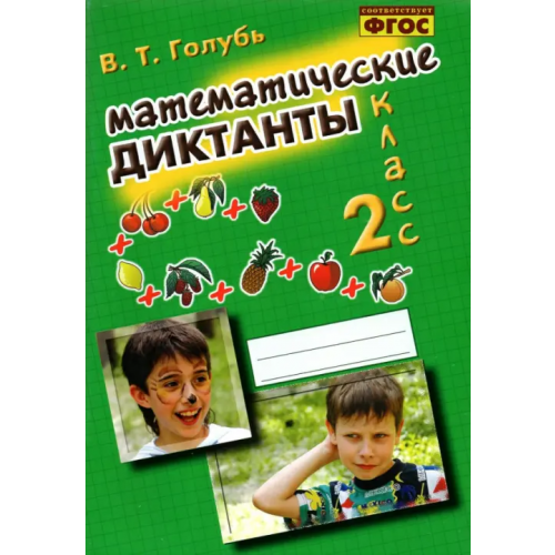 М-Книга Математические диктанты. 2 класс. Практическое пособие для начальной школы. ФГОС Голубь Валентина Тимофеевна