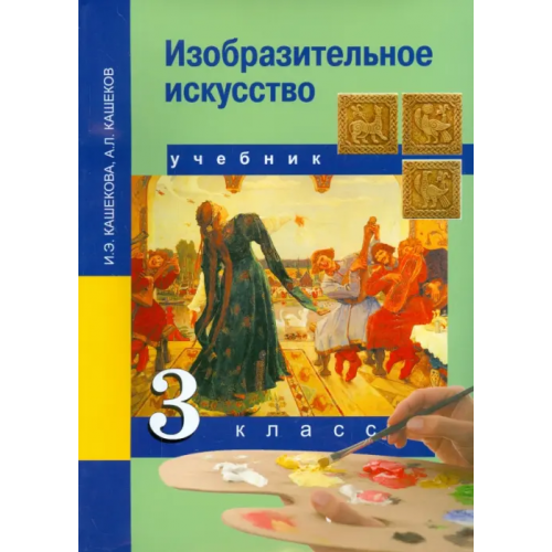 Академкнига/Учебник Изобразительное искусство. 3 класс. Учебник. ФГОС Кашекова Ирина Эмильевна, Кашеков Александр Львович