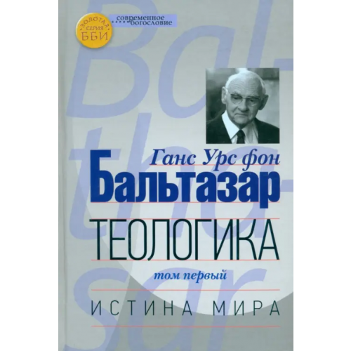 ББИ Теологика. Том 1. Истина мира Бальтазар Ганс Урс фон