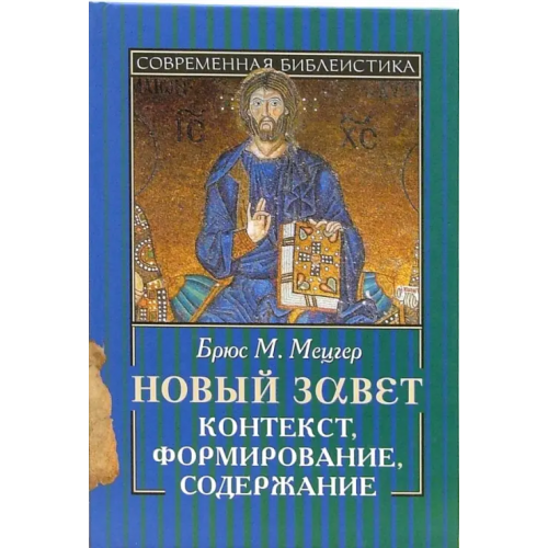 ББИ Новый Завет. Контекст, формирование, содержание Мецгер Брюс М