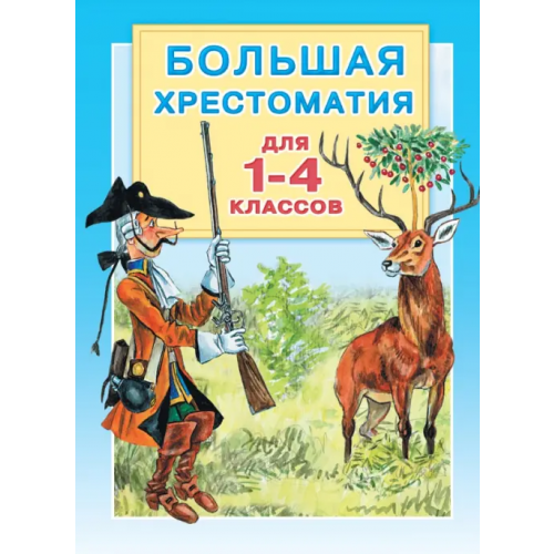 Малыш Большая хрестоматия для 1-4 классов