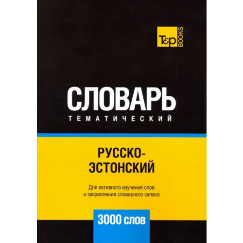 T&P Books Русско-эстонский тематический словарь. 3000 слов Таранов Андрей Михайлович