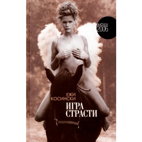 Амфора Игра страсти Косински Ежи