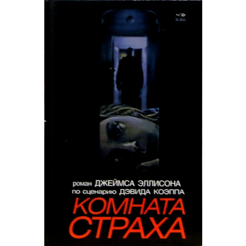 Амфора Комната страха Эллисон Джеймс