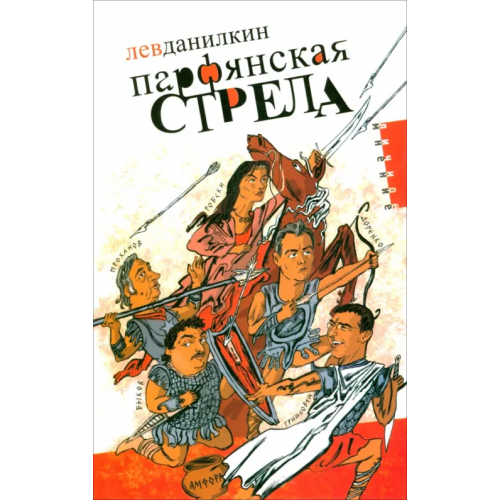 Амфора Парфянская стрела. Контратака на русскую литературу 2005 года Данилкин Лев Александрович