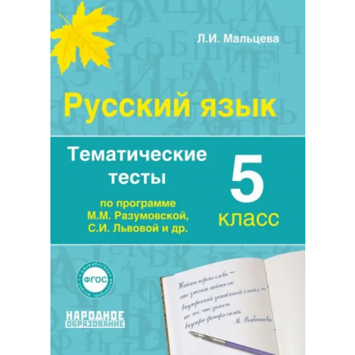 Народное образование. НИИ Школьных технологий Русский язык. 5 класс. Тематические тесты по программам М.М. Разумовской, С.И. Львовой и др. ФГОС Мальцева Леля Игнатьевна