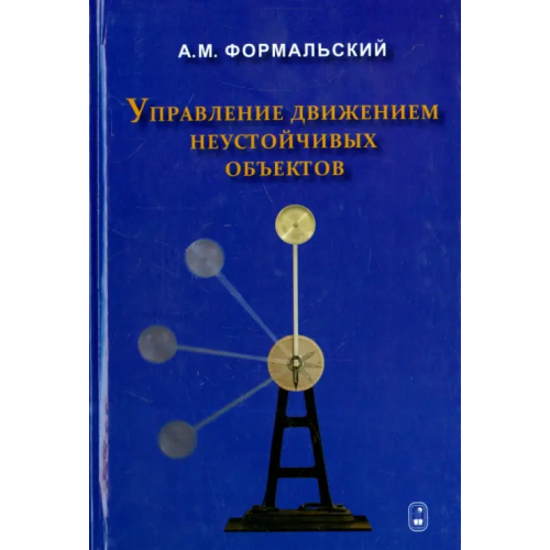 Физматлит Управление движением неустойчивых объектов Формальский Александр Моисеевич