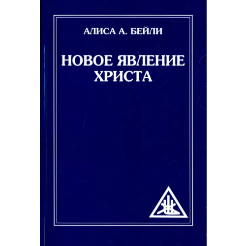 Амрита Новое явление Христа Бейли Алиса Анна