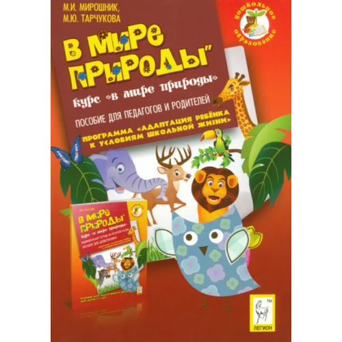 Легион В мире природы. Курс "Мир природы". Пособие для педагогов и родителей Мирошник Марина Игоревна, Тарчукова Марина Юрьевна