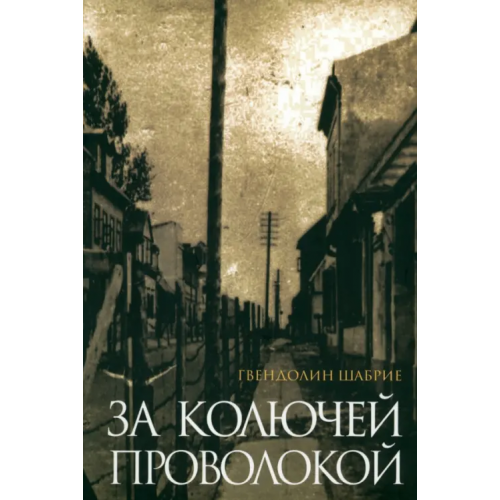 Попурри За колючей проволокой Шабрие Гвендолин
