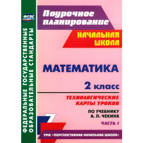 Учитель Математика. 2 класс. Технологические карты уроков по учебнику А.Л. Чекина. Часть 1. ФГОС Лободина Наталья Викторовна