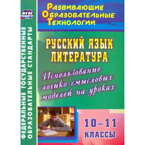 Учитель Русский язык. Литература. 10-11 классы. Использование логико-смысловых моделей на уроках. ФГОС Жегалова Светлана Геннадьевна