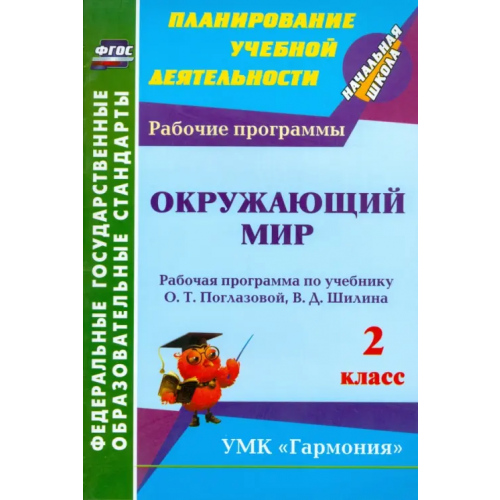 Учитель Окружающий мир. 2 класс: рабочая программа по учебнику О. Т. Поглазовой, В. Д. Шилина. ФГОС Третьякова Ангелина Анатольевна