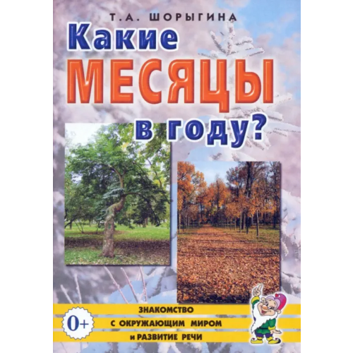 Гном Какие месяцы в году? Книга для воспитателей, гувернеров и родителей Шорыгина Татьяна Андреевна