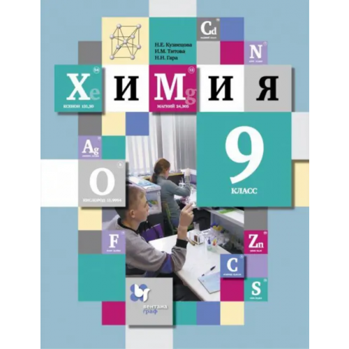 Просвещение/Вентана-Граф Химия. 9 класс. Учебник Титова Ирина Михайловна, Кузнецова Нинель Евгеньевна, Гара Наталья Николаевна