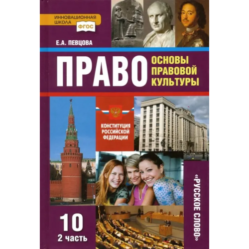 Русское слово Право. Основы правовой культуры. 10 класс. Учебник. Базовый и углубленный уровни. Часть 2. ФГОС Певцова Елена Александровна