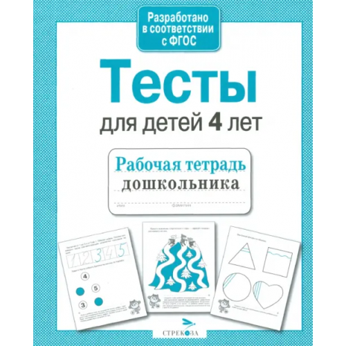 Стрекоза Проверяем знания дошкольника. Тесты для детей 4 лет Попова И