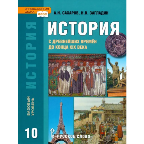 Русское слово История. История с древнейших времен до конца XIX века. 10 класс. Учебник. Базовый уровень. ФГОС Загладин Никита Вадимович, Сахаров Андрей Николаевич
