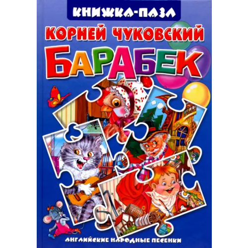Литур Барабек. Английские народные песенки Чуковский Корней Иванович