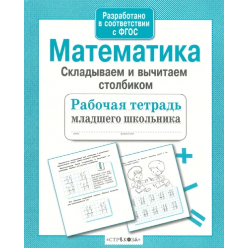 Стрекоза Математика. Складываем и вычитаем столбиком. ФГОС Маврина Лариса Викторовна