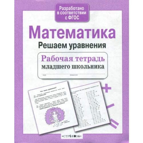 Стрекоза Математика. Решаем уравнения Знаменская Лариса Фоминична