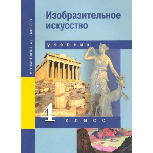 Академкнига/Учебник Изобразительное искусство. 4 класс. Учебник. ФГОС Кашекова Ирина Эмильевна, Кашеков Александр Львович