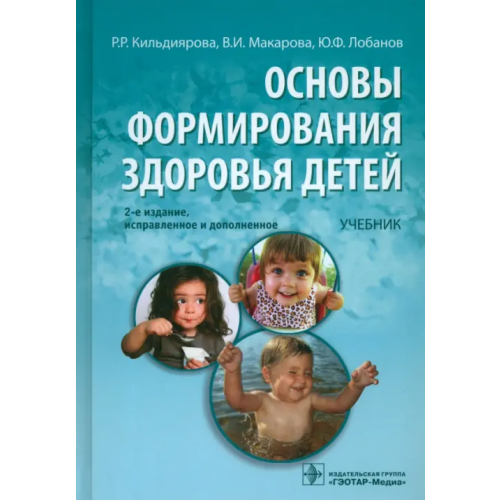 ГЭОТАР-Медиа Основы формирования здоровья у детей: учебник (+CD) (+ CD-ROM) Макарова Валерия Ивановна, Лобанов Юрий Федорович, Кальдиярова Рита Рафгатовна