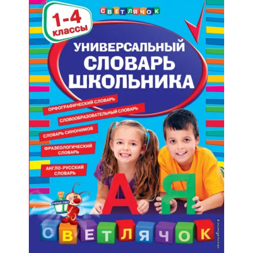 Эксмо-Пресс Универсальный словарь школьника. 1-4 классы