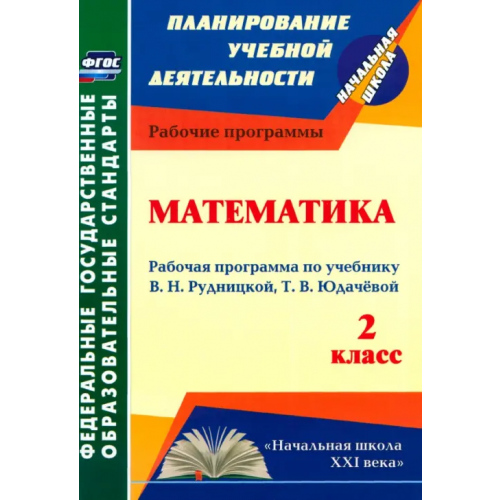Учитель Математика. 2 класс. Рабочая программа по учебнику В.Н. Рудницкой, Т.В. Юдачёвой Вайс Валентина Константиновна