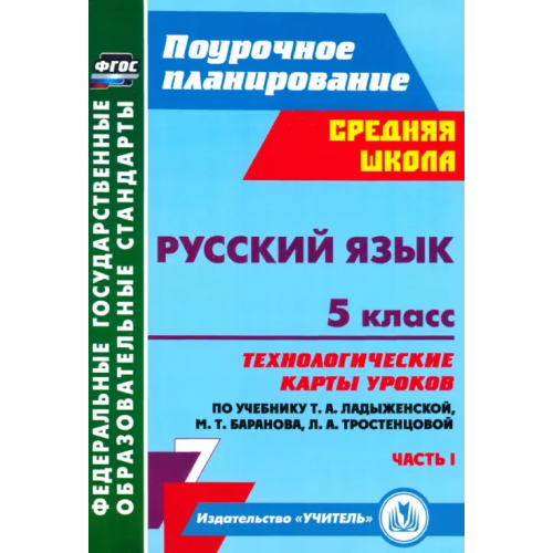 Учитель Русский язык. 5 класс. Технологические карты уроков по учебнику Т. Ладыженской и др. Часть 1. ФГОС